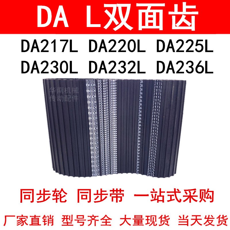 优质同步带DA217L DA220L DA225L DA230L DA232L DA236L同步皮带L
