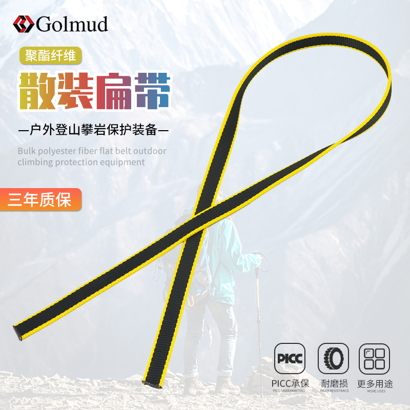 哥尔姆散装扁带绳GMD3313户外登山攀岩保护装备货车绳安全带扁带