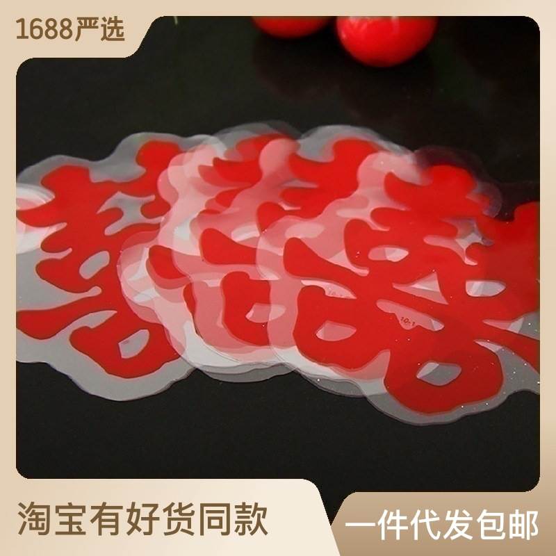 结婚喜字车贴墙贴车队静电贴套装新婚喜子婚车车上衣柜房门贴中式