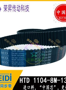 中国品牌BEIDI同步带HTD 1104-8M厂价直销,8M1104,8M-1104