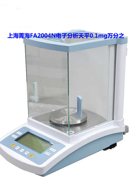 上海菁海FA1004N FA2004N电子分析天平0.1mg万分之一