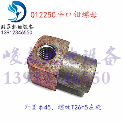 平口钳配件 南京平口钳螺母 Q12200 Q12250 右旋T26x5