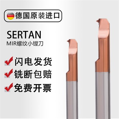 德国SERTAN小孔内孔螺纹MIR钨钢螺纹镗刀42CRMO专用硬质合金