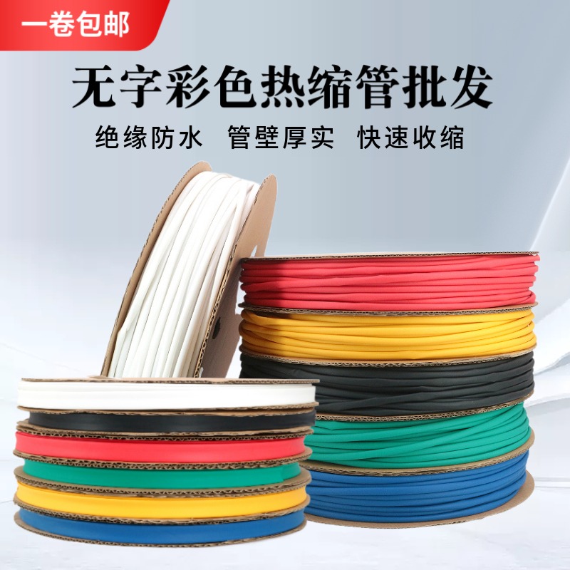 热缩管彩色无字绝缘套管黑白电线电缆保护套管号码标识热收缩管
