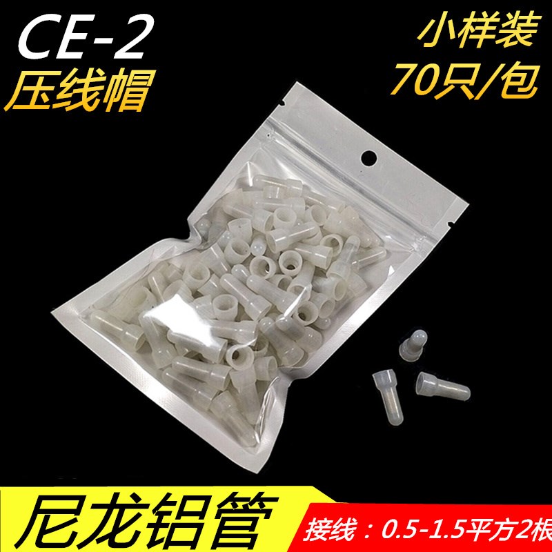 CE-2奶嘴尼龙压线帽接线帽快速接线帽接线端子万能并线器铝管