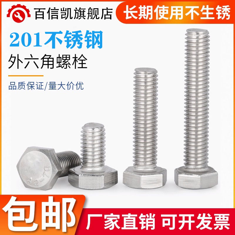 201不锈钢外六角螺丝螺栓加长螺杆钉 M4M5M6M8M10M12M14M16M18M20