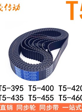 同步皮带T5-395T5-400 T5-420T5-435450T5-455T5-460T5-410T5-425