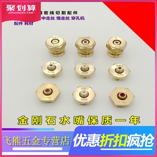 线切割配件中走丝水嘴金刚石水嘴瑞钧陶瓷红宝石眼膜模导嘴0.192