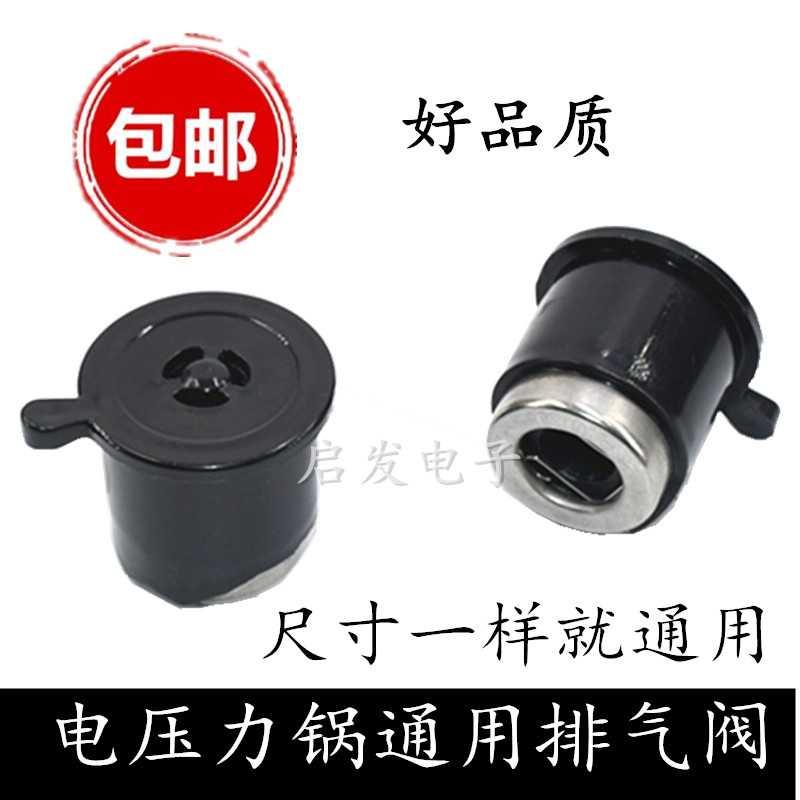 适用电压力锅4L5L6L排气阀限压阀泄压阀 家用电高压锅配件