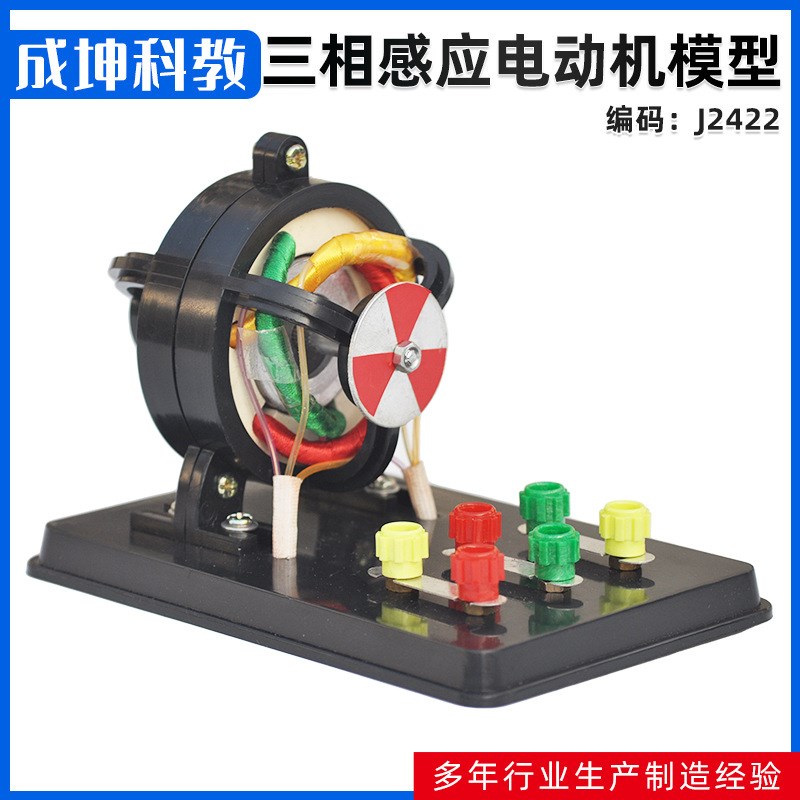 三相感应电动机模型 物理实验器材 物理电学仪器 教学仪器