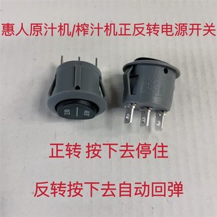 HUROM惠人原汁机/榨汁机圆形电源开关 通用开关配件正反转开关