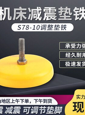 减震垫铁S78-10机床减震可调圆形垫铁冲床垫铁长城黄色防震垫脚铁