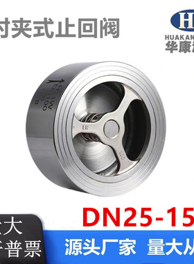 304不锈钢H71对夹式光面止回阀软密封单向阀门水管水泵用DN50