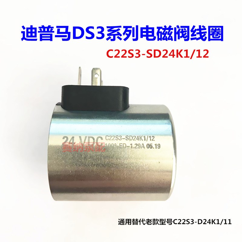 C22S3 SD24K1迪普马DUPLOMATIC电磁阀线圈  替代C22S3 D24K1