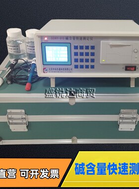 混凝土SSWY-910型碱含量快速测定仪砼碱含量检测分析仪双复合电极
