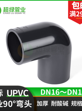 UPVC工业90度弯头JIS日标灰色化工直角弯头PVC耐酸碱PN16塑料管件