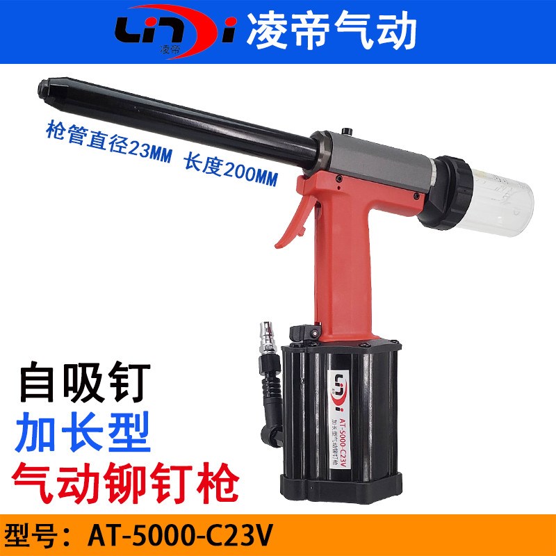 台湾凌帝C23V加长气动铆钉枪 自吸拉钉铆枪 深孔铆接拉钉铆枪
