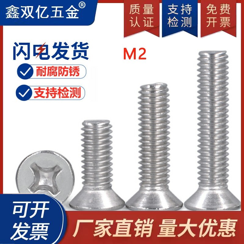 304不锈钢螺丝GB819十字平头螺丝/沉头螺钉M2x*14*16*18*22*25*30