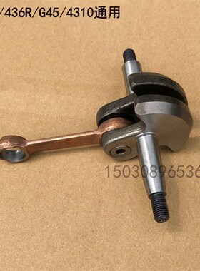 富世华443R/436R/236R小松G45/35L/4310/3410割草打草机曲轴连杆