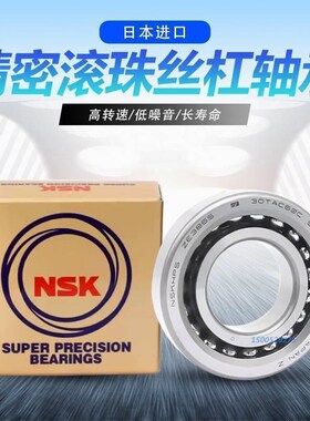 进口NSK滚珠丝杠配对轴承760309/7603045 760310/7603050 DBB P4