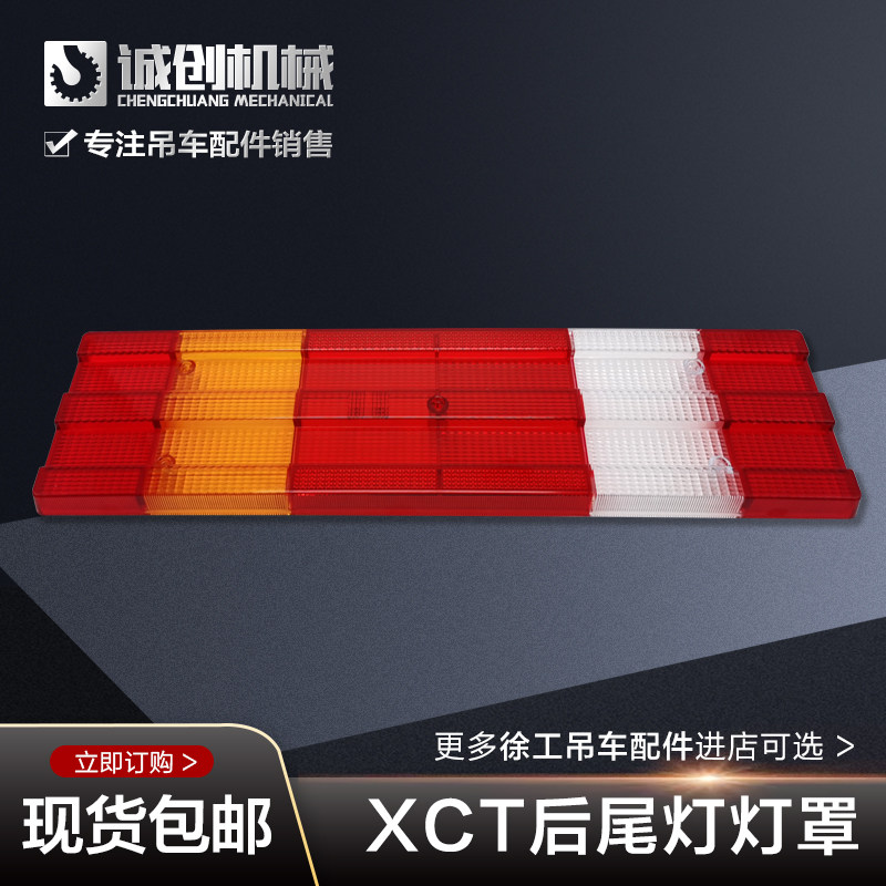 吊车配件大全徐工xct12xct20xct25xct55后尾灯总成后尾灯壳尾灯罩