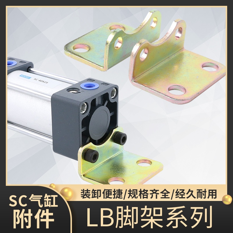 SC标准气缸支架附件固定安装脚架LB32/40/50/63/80/100/125/160