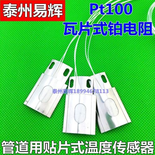 管道贴片式热电阻 圆弧瓦片式铂热电阻PT100 A级温度传感器PT100