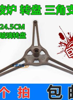 格兰仕微波炉配件转盘三角支架P70D20TL-D4/D5/D7滚轮P70D20TP-C6