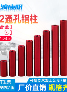【M2红色】圆形铝柱铝合金长螺母柱机架联接拉杆铝棒双头内牙螺丝