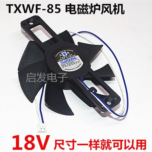 美的奔腾爱仕达电磁炉风扇 18V散热风扇 通用风机 TXWF-85 全新