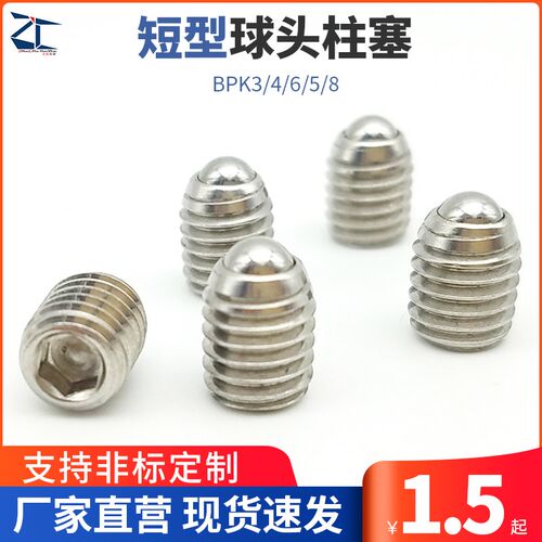 ZAF51(ZC105-2) 短型球头柱塞 波珠螺丝 弹弓顶珠BPK3 4 6 5 8