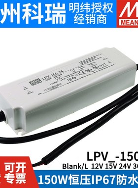 明纬电源LPV-150-12V/15V/24V/36V/48V照明显示屏LED LPVL-150W