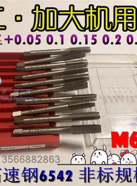 正工机用丝锥加大丝攻M6.05-M7.1M8.05 8.15-M10.15/10.2非标丝锥