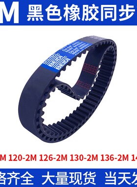现货同步带118-2M120-2M126-2M130-2M136-2M142-2M橡胶同步皮带