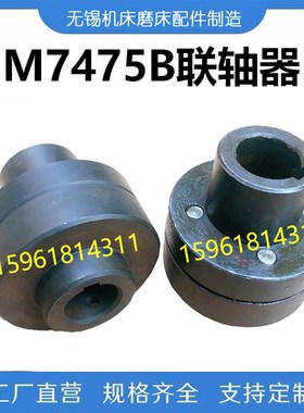 上海机床厂 立轴平面磨床M7475B 联轴器接合器 M7475B配件连轴器