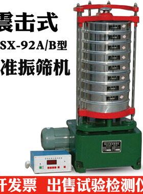 BSX-92A/B震击式标准振筛机 标准震筛机 摇筛机
