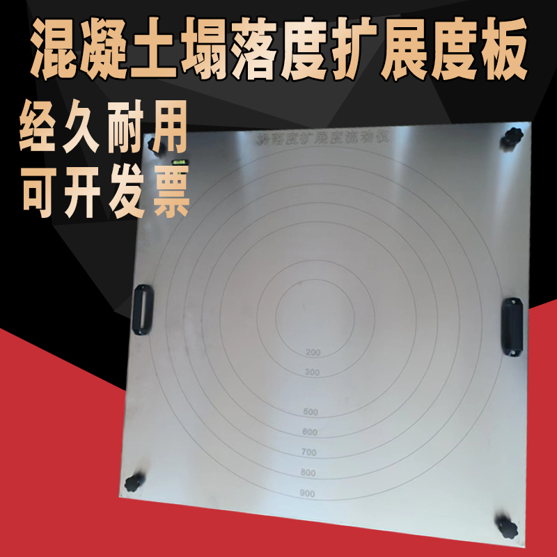 自密实扩展度仪扩展流动度仪塌落平板流速仪混凝土塌落度扩展度板