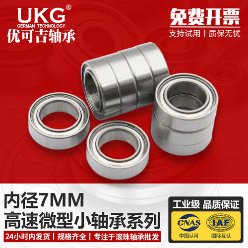 优可吉UKG微型小轴承MR117 137 687 697 607 627 637ZZ RS内径7mm