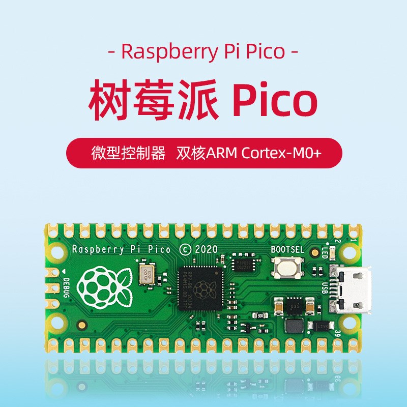 树莓派pico Raspberry Pi Pico开发板双核微型控制器Micro python
