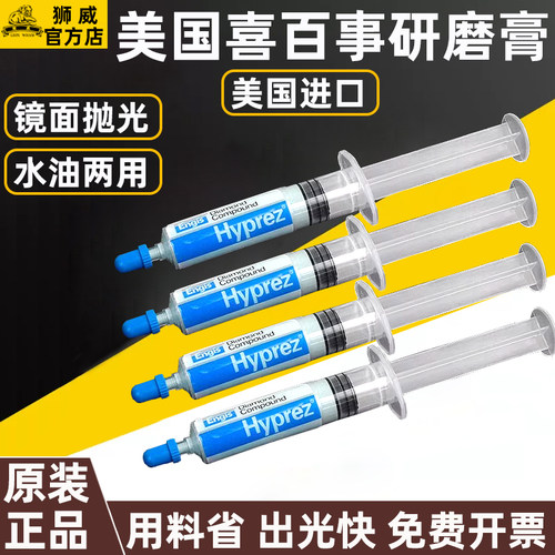 HYPREZ喜百事水性钻石研磨膏金属玉石模具镜面除划痕抛光打磨膏