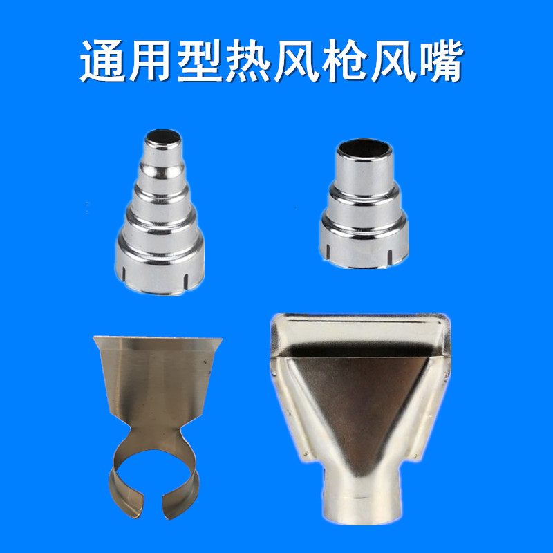 工业电热风枪配件 三层嘴 五层嘴 丙形嘴 铲嘴 弯头嘴 通用形风嘴