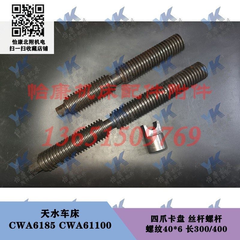 天水车床 CWA6185 CWA61100 四爪卡盘 丝杆螺杆 螺纹40x6 卡柱