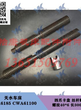 天水车床 CWA6185 CWA61100 四爪卡盘 丝杆螺杆 螺纹40x6 卡柱