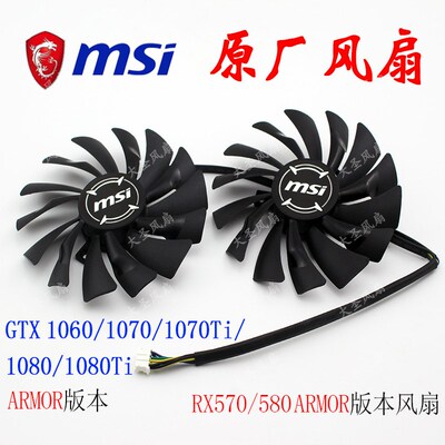 正厂微星GTX1060/1070/1070Ti/1080/RX570/580 ARMOR版本显卡风扇