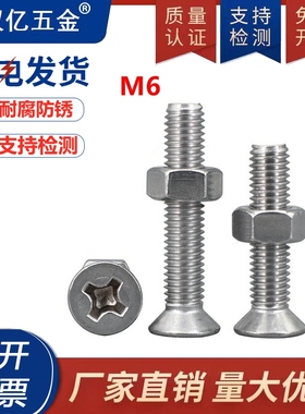 304不锈钢沉头螺钉螺母组合套装平头十字螺丝m6*8x10x12x20x100mm