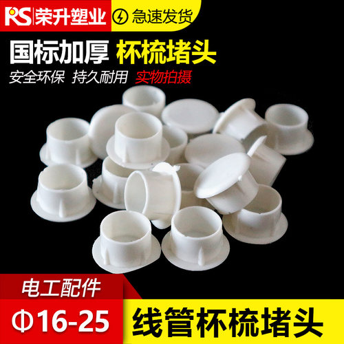 PVC16/20/25线管杯梳堵头KBG堵帽管帽封盖焊管镀锌管塑料防尘塞