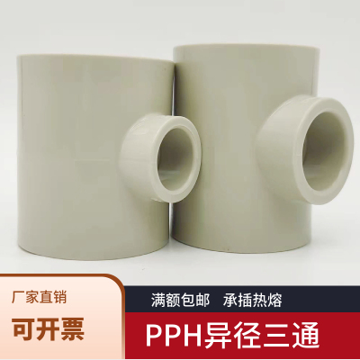 PPH变径三通PP异径三通热熔焊接PPR管子阀门弯头耐高温中小三通