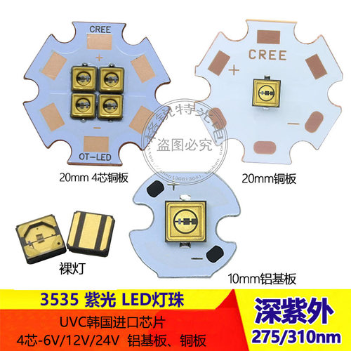 UVC深紫外LED灯珠275nm 310nm紫光3535 0.5W1W 12V光源抑菌杀毒