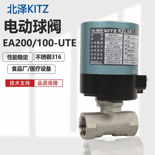 北泽KITZ电动球阀不锈钢316丝扣 EA200/100-UTE 关断阀6分1寸现货