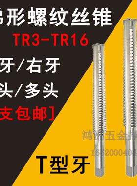 梯形螺纹丝锥tr4*1 5*2 6*3 8*2 10*4 12*3 16*4T牙丝锥t型丝攻